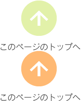 このページのトップへ