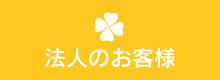 法人のお客様