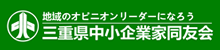 三重県中小企業家同友会