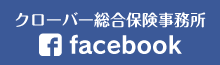 クローバー総合保険事務所 Facebook