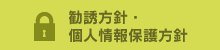 個人情報保護方針