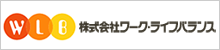 株式会社ワーク ・ライフバランス