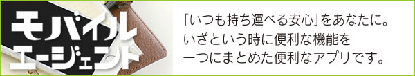 モバイルエージェント