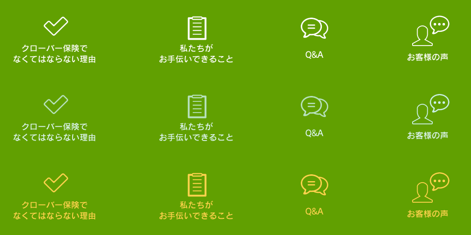 クローバー保険でなくてはならない理由