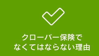 クローバー保険でなくてはならない理由