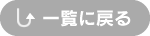 一覧に戻る