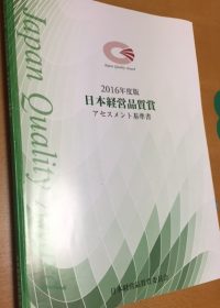 経営品質カンファレンスから3カ月、、。
