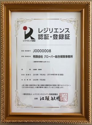 三重県内 初!レジリエンス認証取得