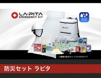 防災用品トップメーカーLA・PITA 取扱店(販売店)登録