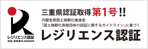 国土強靭化(ナショナル・レジリエンス)