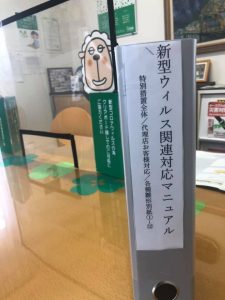 新型コロナ対応マニュアル資料ファイル化